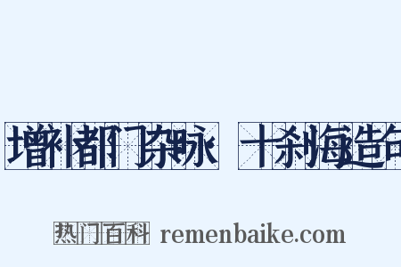 增补都门杂咏·十刹海造句是什么意思的图片